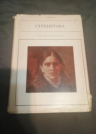 Пелагея стрепетова беньяш жизнь в искусстве суперобложка