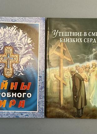 Тайны загробного мира. две православные книги
