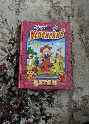 Едгард успенський — дітям 📚 веселі історії та казки