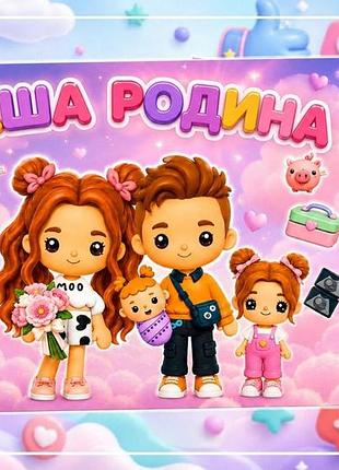 Альбом на липучках для детей"тока бока"