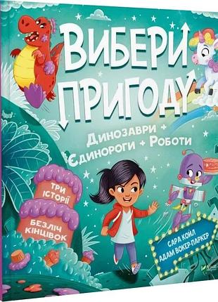 Книга вибери пригоду. книга 2. динозавры + единороги + роботы сара койл, адам уокер-паркер