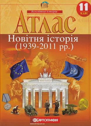 Атлас новітня історія 11 клас, атлас по всесвітній історії