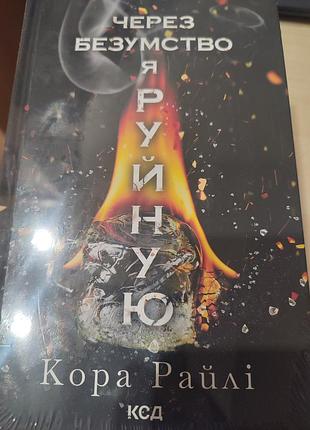 Художні. сучасна проза. кора райлі. через безумство я руйную. книга 5 (українська, тверда палітурка, клуб сімейного дозвілля)