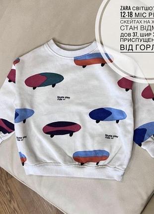 Zara світшот , кофта 12-18 міс ріст 86 в скейтах на хлопчика стан відмінний дов 37, шир 35, плече приспущене рукав від горла 38.5