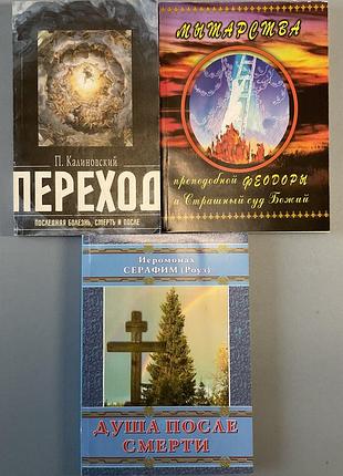 Переход. душа после смерти . страшный суд.(3) православные книги
