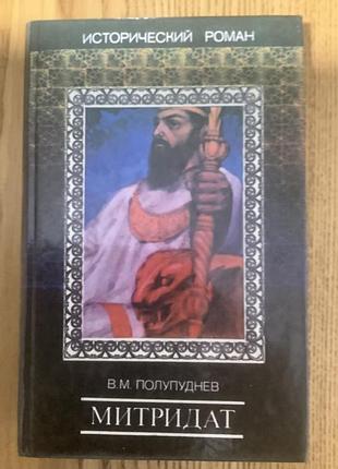 Полупуднев.митридат