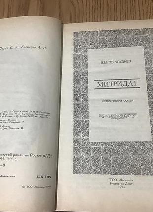 Полупуднев.митридат 3
