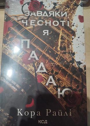 Художні, сучасна проза, кора райлі, завдяки чесноті я падаю, українська, м'яка обкладинка, ксд