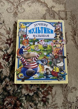 «найкращі мультики малюкам» 📺🧸 дитяча книга