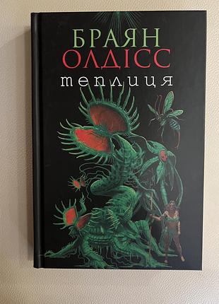 Браян олдісс «теплиця»