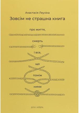 Психологія + практична психологія + анастасія леухіна + зовсім не страшна книга + українська, м'яка обкладинка, дух і літера