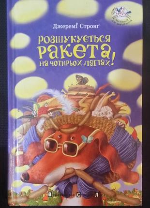 Честный стропинг ищется ракета на 4-х лапах.