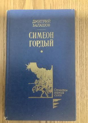 Дмитрий балашов.симеон гордый