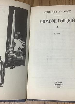 Дмитрий балашов.симеон гордый 2