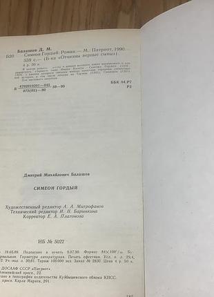 Дмитрий балашов.симеон гордый 4