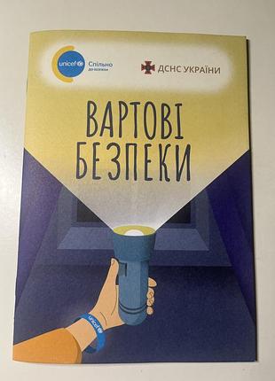 Дитячі комікси unicef вартові безпеки (українська, м'яка обкладинка, unicef)