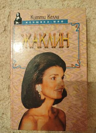 Китти келли жаклин кеннеди