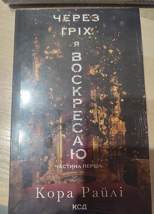 Художні + любовні романи + кора райлі + через гріх я воскресаю. частина перша + (українська, тверда, клуб сімейного дозвілля)
