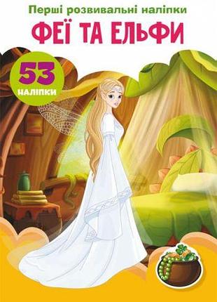 Книга "перші розвивальні наклейки. феї й ельфи "укр.