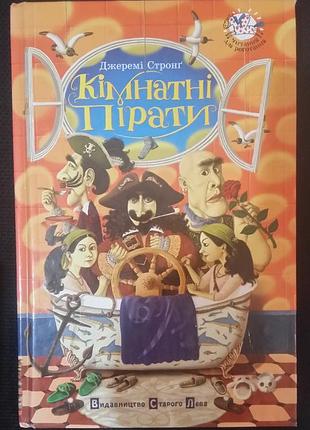 Честный стропинг комнатных пиратов