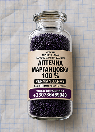 Аптечная чистая (марганцовка) гост 100 % в колбе 10 грамм (перманганат)(марганцовка)