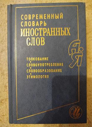 Современный словарь иностранных слов