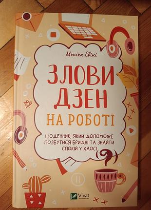 Щоденник vivat злови дзен на роботі