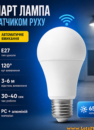 Енергозберігаюча світлодіодна смарт лампа з датчиком руху e27 6500k pir автоматична smart лампочка е27 для коридорів гаражів