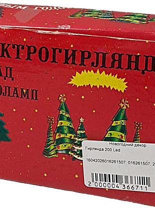 Б/у гірлянда 200 led