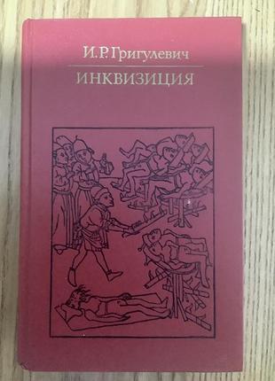 Григулевич.инквизиция.