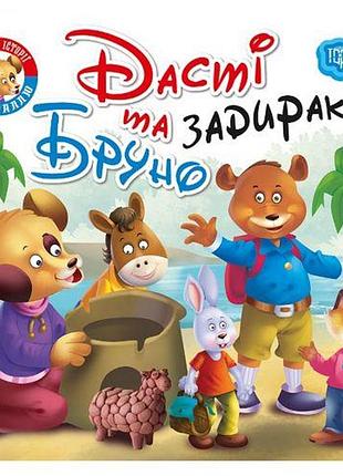 Книжка "читаем с удовольствием. дасті та бруно"