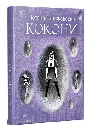 Книжка "кокони" татояна стрижевська