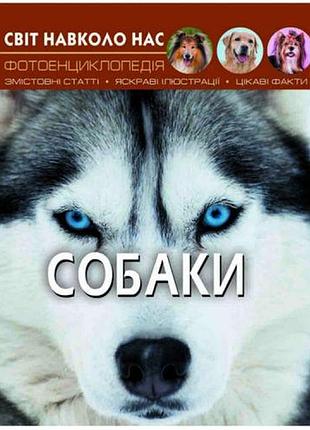Книга "світ навколо нас. собаки" укр