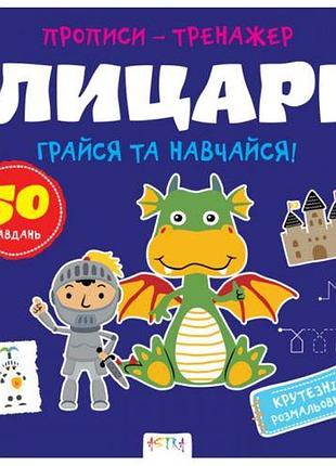 Прописи-тренажер "рицарі" (укр)