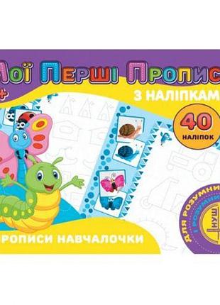 Мої перші прописи з наліпками 40 наліпок jumbi: прописи навчалочки (у)