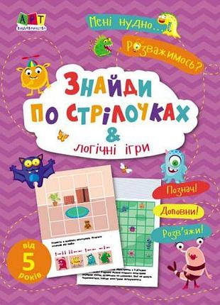 Книжка "знайти стрілочками та логічні ігри"