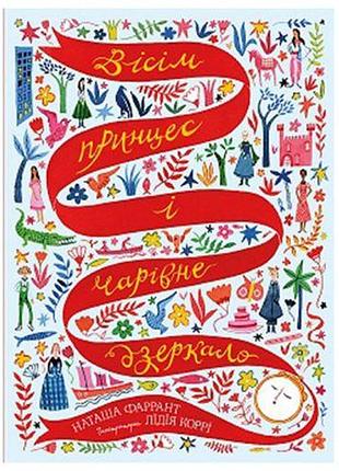 Книга "вісім принцес та чарівне дзеркало" (укр)