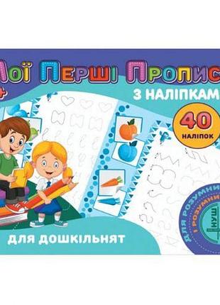 Прописи с наклейками "для дошкольников" (укр)