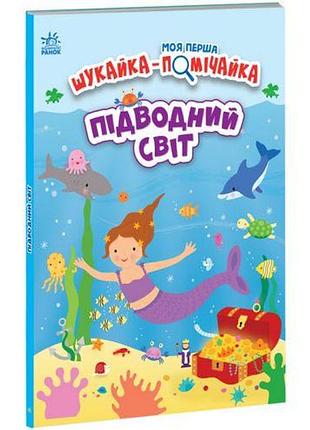 Книга "моя первая искайка замечайка: подводный мир" (укр)
