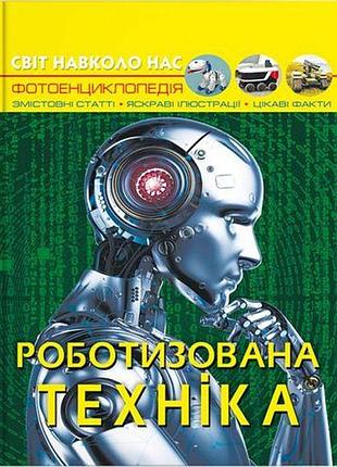 Книга "мир вокруг нас. роботизированная техника" (укр)