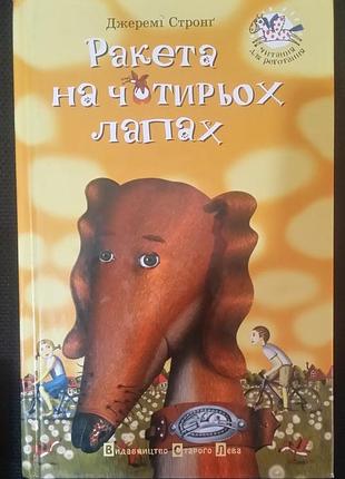Честный стропинг ракета на четырех лапах.