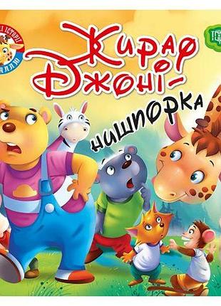 Книжка "читаем с удовольствием. жираф джонни"