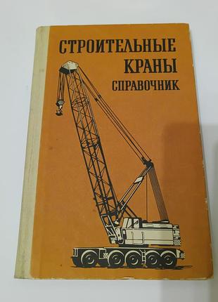 Книга. строительные краны. справочник.  1984.  240 стр. тираж 62 тыс