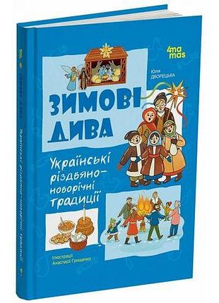 Детская художественная литература. зимние чудеса. украинские рождественско-новогодние традиции