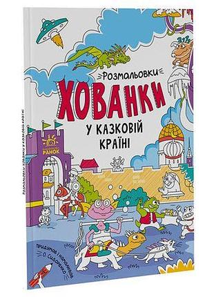 Розмальовки-ховання "у казковій країні"