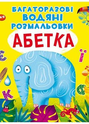 Многоразовые водные раскраски "азбука" (укр)