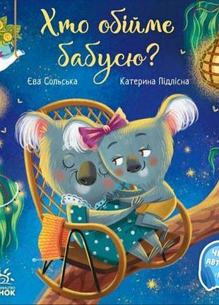 Книжка "хто обіймає бабашку?" (укр.)
