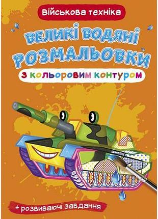 Книга "великі водні розмальовки: військова техніка"