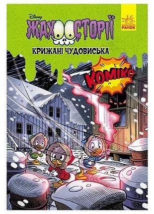Дісней. "кращувальні диворвища"