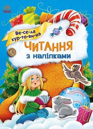 Книжка "читання з наліпками : весела хуртовина"
